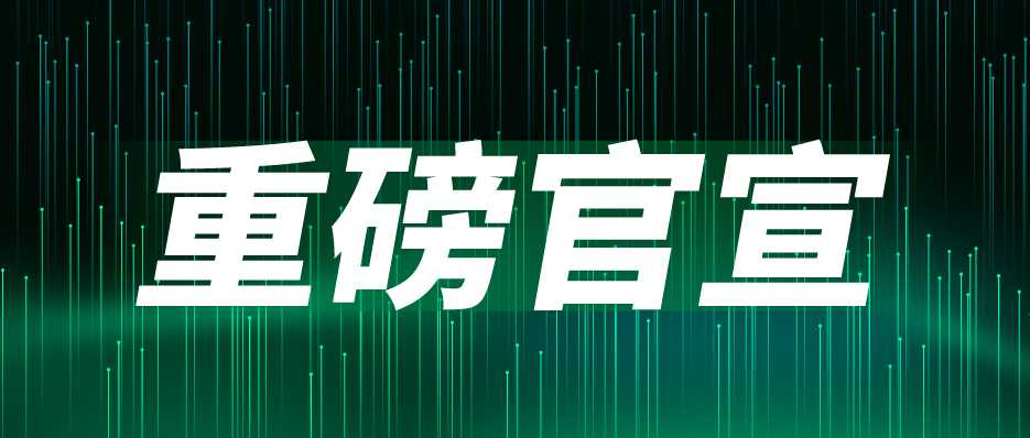 重磅官宣：聞信與中國(guó)電子視像行業協會(huì)Mini/Micro LED顯示産業分會(huì)達成(chéng)戰略合作